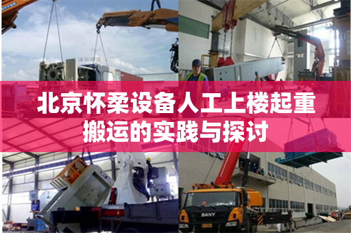 北京怀柔设备人工上楼起重搬运的实践与探讨