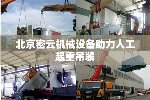 北京密云机械设备助力人工起重吊装