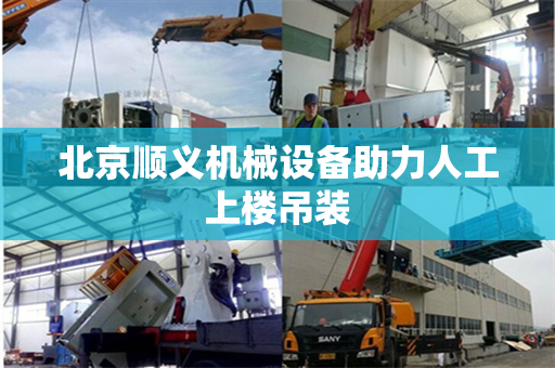 北京顺义机械设备助力人工上楼吊装