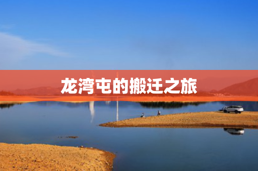 龙湾屯的搬迁之旅