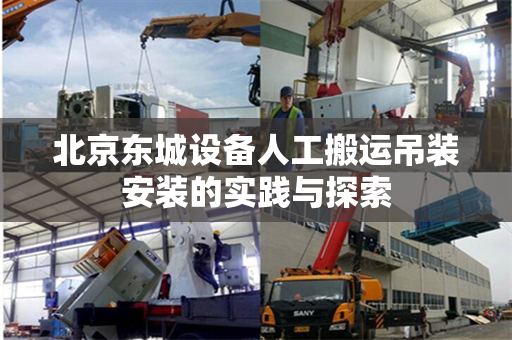 北京东城设备人工搬运吊装安装的实践与探索