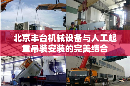 北京丰台机械设备与人工起重吊装安装的完美结合