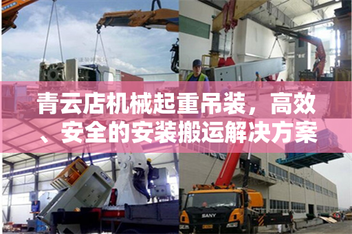 青云店机械起重吊装，高效、安全的安装搬运解决方案
