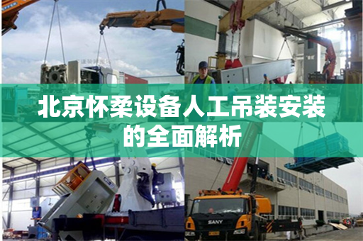 北京怀柔设备人工吊装安装的全面解析