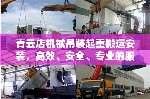 青云店机械吊装起重搬运安装，高效、安全、专业的服务