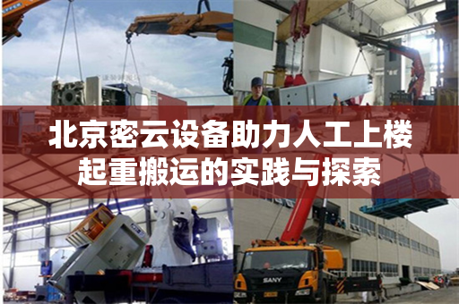北京密云设备助力人工上楼起重搬运的实践与探索
