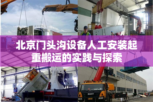 北京门头沟设备人工安装起重搬运的实践与探索