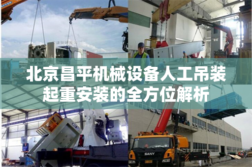 北京昌平机械设备人工吊装起重安装的全方位解析