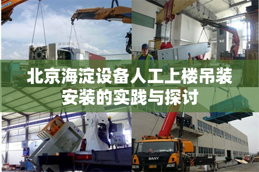 北京海淀设备人工上楼吊装安装的实践与探讨