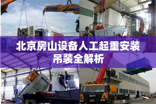 北京房山设备人工起重安装吊装全解析