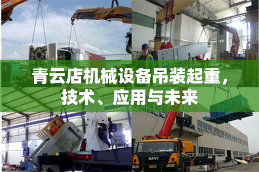 青云店机械设备吊装起重，技术、应用与未来