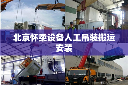 北京怀柔设备人工吊装搬运安装