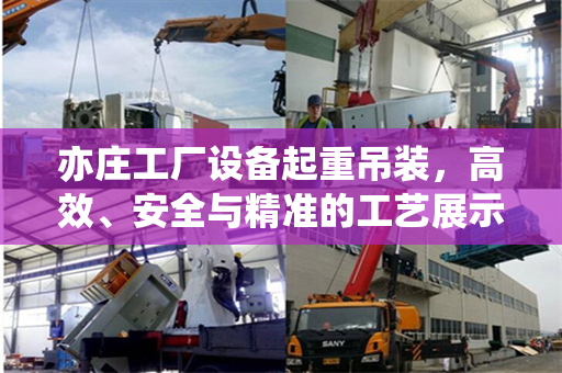 亦庄工厂设备起重吊装，高效、安全与精准的工艺展示