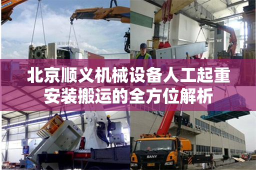 北京顺义机械设备人工起重安装搬运的全方位解析
