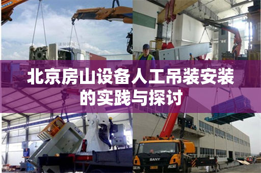 北京房山设备人工吊装安装的实践与探讨