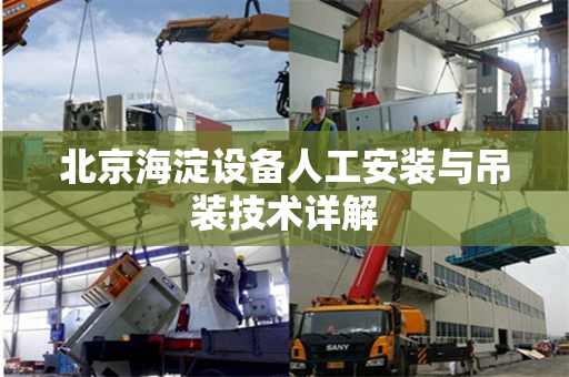 北京海淀设备人工安装与吊装技术详解