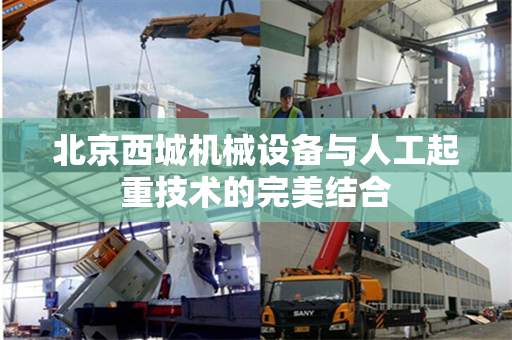 北京西城机械设备与人工起重技术的完美结合