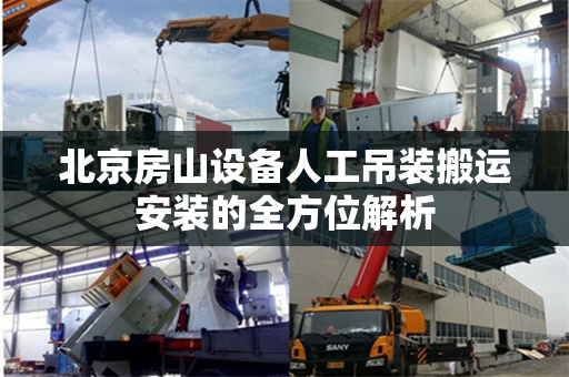 北京房山设备人工吊装搬运安装的全方位解析