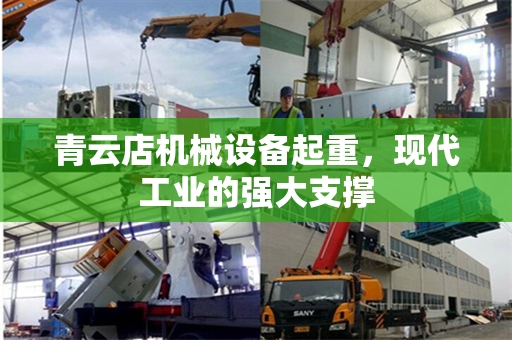 青云店机械设备起重，现代工业的强大支撑