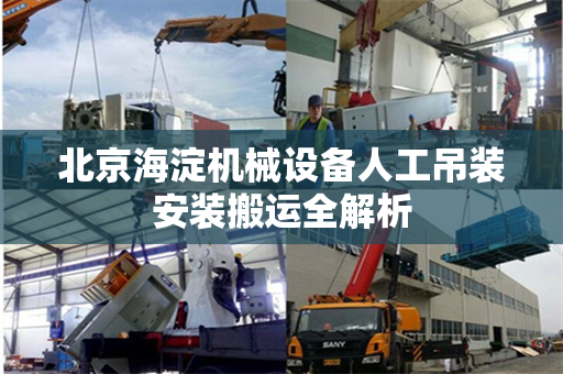 北京海淀机械设备人工吊装安装搬运全解析