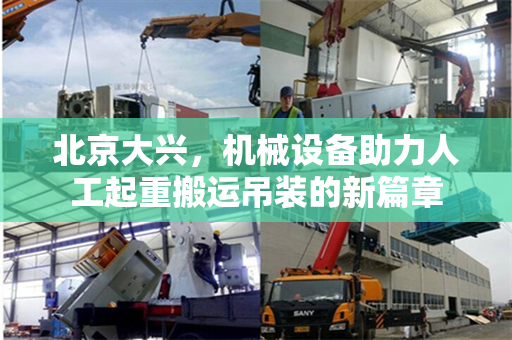 北京大兴，机械设备助力人工起重搬运吊装的新篇章