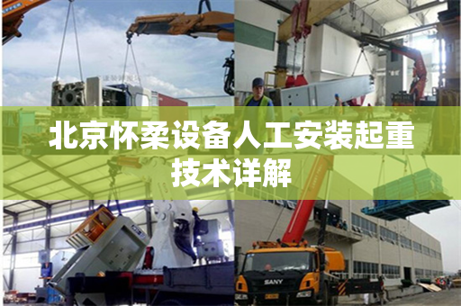 北京怀柔设备人工安装起重技术详解