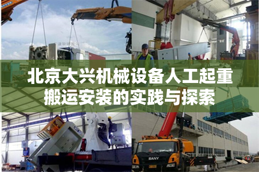 北京大兴机械设备人工起重搬运安装的实践与探索