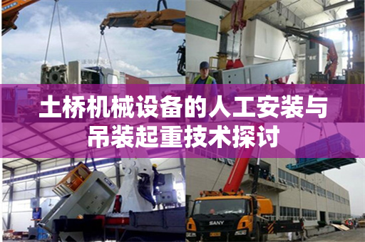 土桥机械设备的人工安装与吊装起重技术探讨