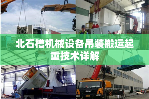 北石槽机械设备吊装搬运起重技术详解