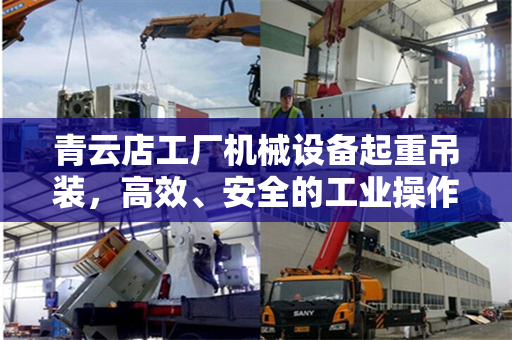 青云店工厂机械设备起重吊装，高效、安全的工业操作