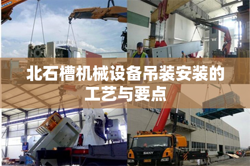 北石槽机械设备吊装安装的工艺与要点
