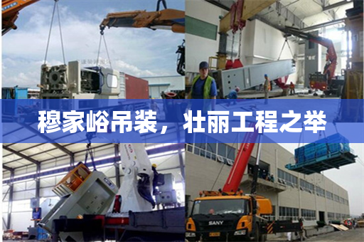 穆家峪吊装，壮丽工程之举