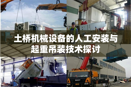 土桥机械设备的人工安装与起重吊装技术探讨