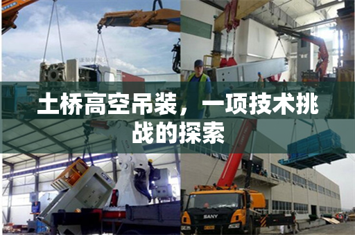 土桥高空吊装，一项技术挑战的探索