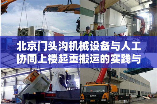 北京门头沟机械设备与人工协同上楼起重搬运的实践与探讨