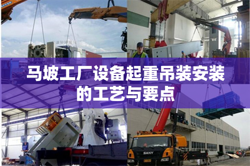 马坡工厂设备起重吊装安装的工艺与要点