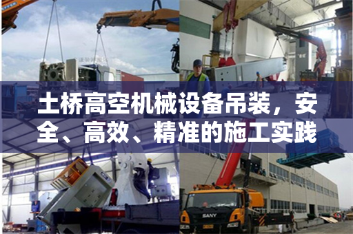 土桥高空机械设备吊装，安全、高效、精准的施工实践