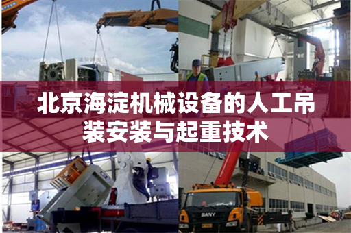 北京海淀机械设备的人工吊装安装与起重技术