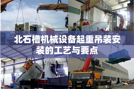 北石槽机械设备起重吊装安装的工艺与要点