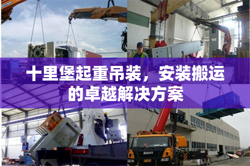 十里堡起重吊装，安装搬运的卓越解决方案