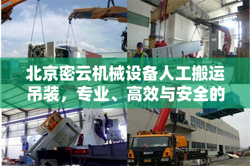 北京密云机械设备人工搬运吊装，专业、高效与安全的实践