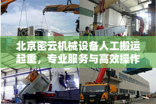 北京密云机械设备人工搬运起重，专业服务与高效操作的完美结合