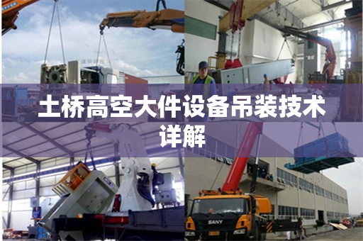 土桥高空大件设备吊装技术详解