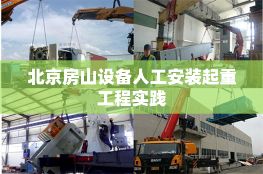 北京房山设备人工安装起重工程实践