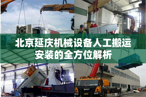 北京延庆机械设备人工搬运安装的全方位解析