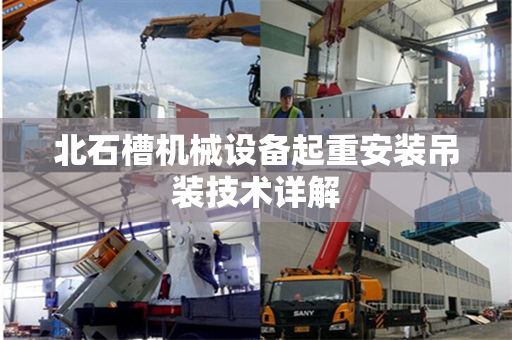 北石槽机械设备起重安装吊装技术详解