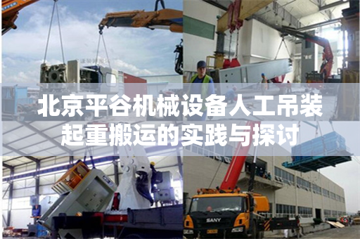 北京平谷机械设备人工吊装起重搬运的实践与探讨