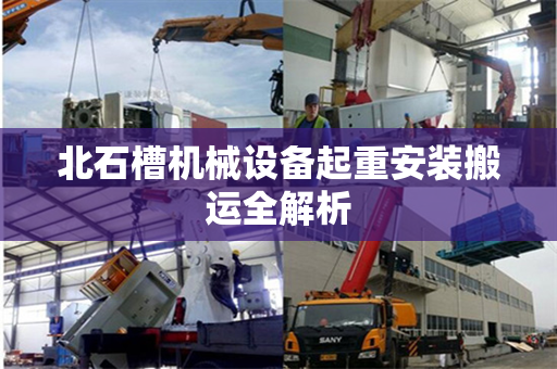 北石槽机械设备起重安装搬运全解析