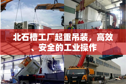 北石槽工厂起重吊装，高效、安全的工业操作
