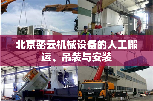 北京密云机械设备的人工搬运、吊装与安装
